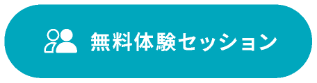 無料体験セッション