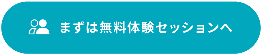 まずは無料体験セッションへ